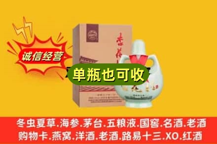 秦皇岛诚信回收杏花村