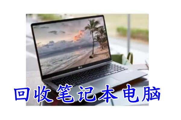 秦皇岛回收笔记本